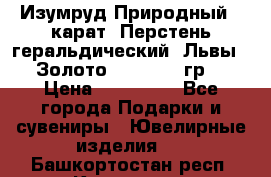 Изумруд Природный 4 карат. Перстень геральдический “Львы“. Золото 585* 12,9 гр. › Цена ­ 160 000 - Все города Подарки и сувениры » Ювелирные изделия   . Башкортостан респ.,Кумертау г.